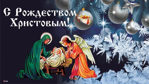 С Рождеством Христовым поздравления