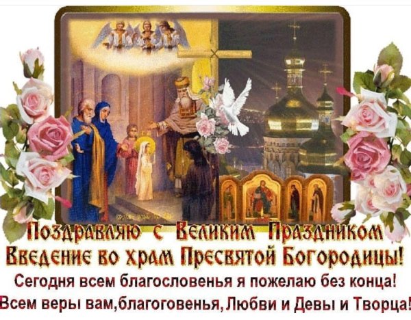 С праздником введения во храм Пресвятой Богородицы
