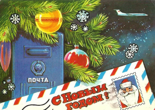 Новогодние открытки с почтовым ящиком