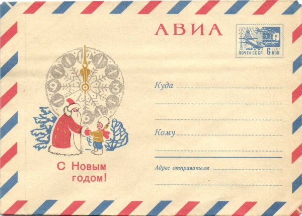 Конверты авиа с новым годом