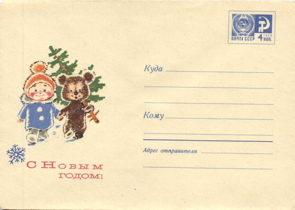 Советские новогодние конверты
