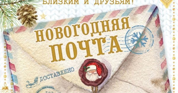 Новогодняя почта