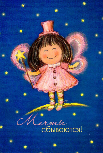 Открытка мечты сбываются