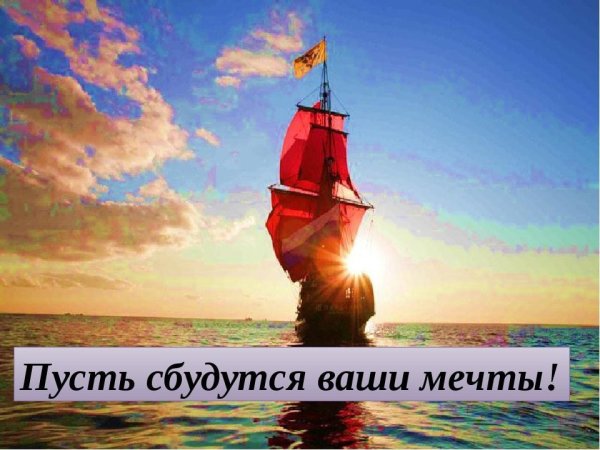 Открытка мечты сбываются