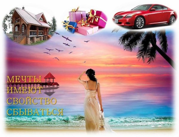 Открытка пусть мечты сбываются