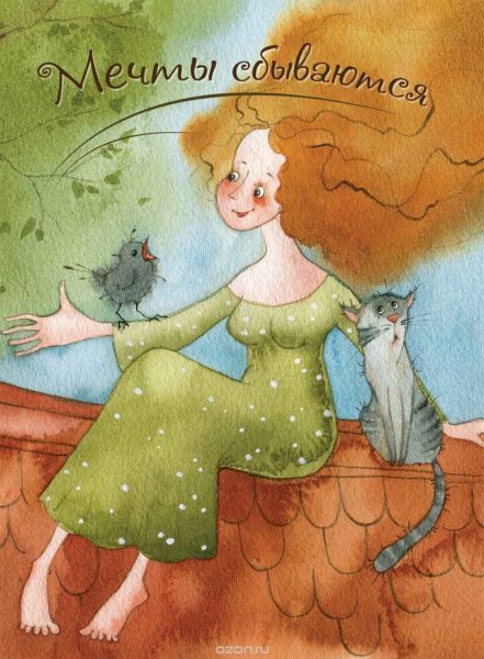 Пусть исполняются мечты