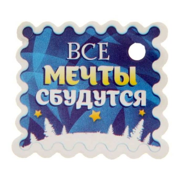 Пусть мечты сбываются