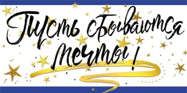 С днём рождения пусть сбываются мечты