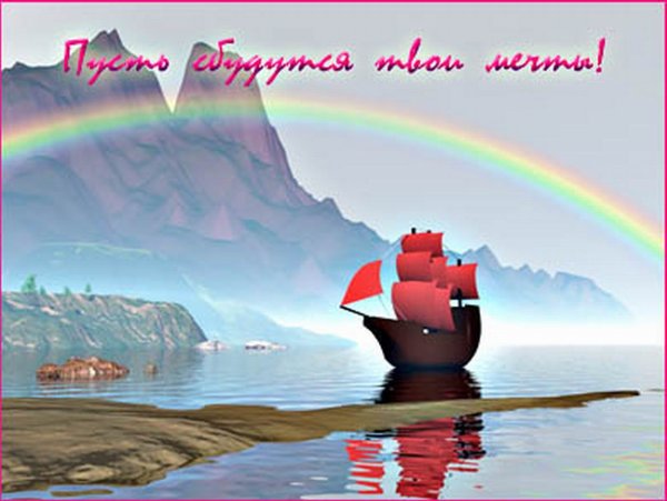 Пусть мечты сбываются