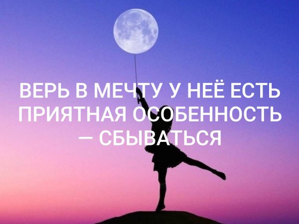 Пусть исполняются мечты