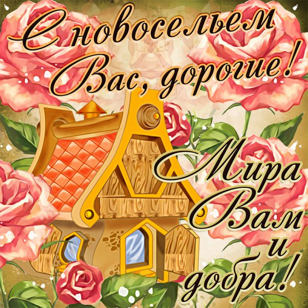 Поздравляю с новосельем