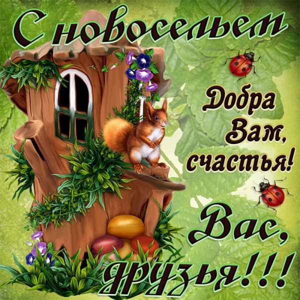 Поздравление с новосельем