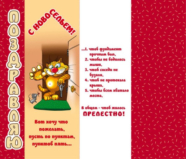 Поздравление с новосельем