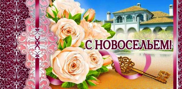 С новосельем картинки