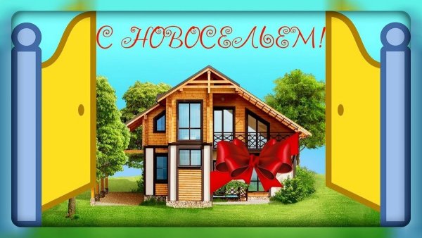 С новосельем картинки