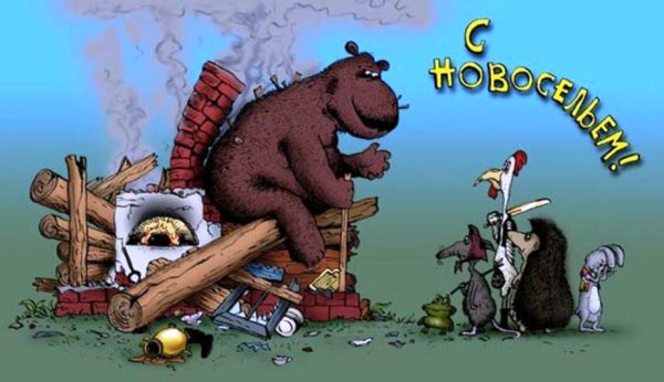 Новоселье картинки смешные