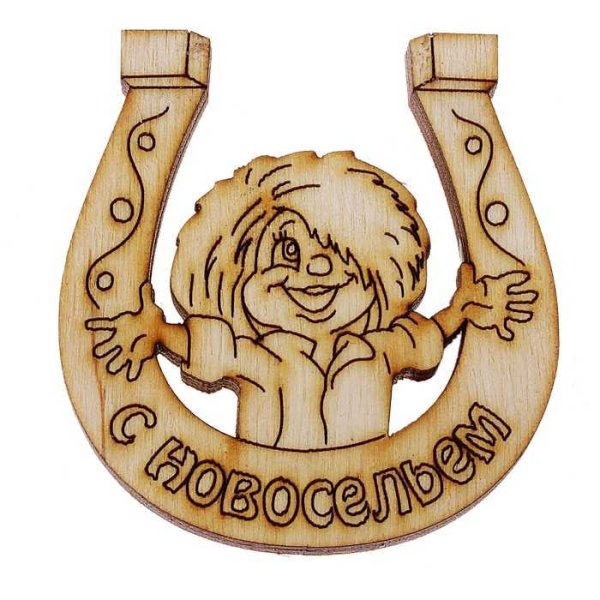 С новосельем надпись