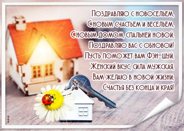 Поздравление с новосельем