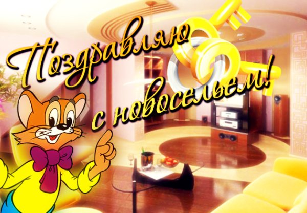 Поздравление с покупкой квартиры