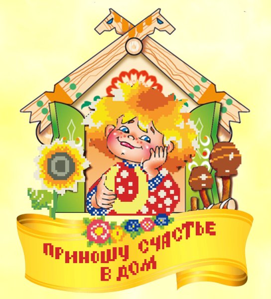 Счастье в доме