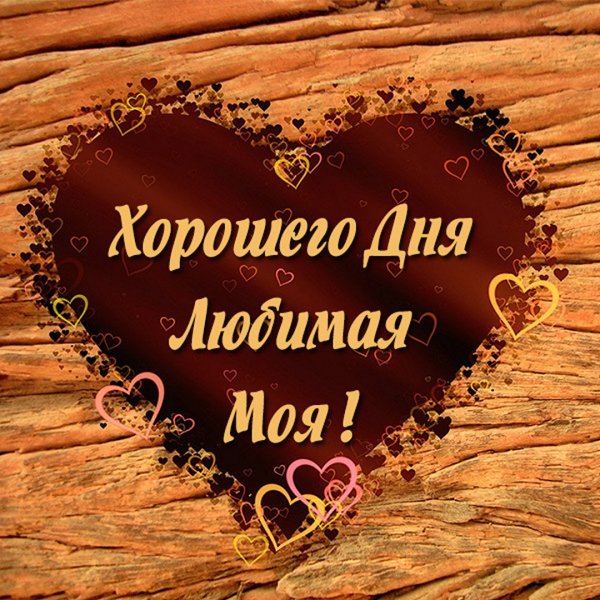 Признание в любви любимому