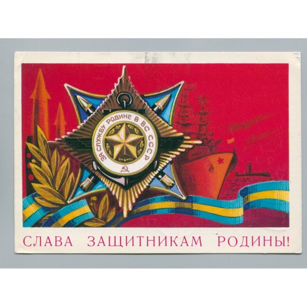 Слава защитникам Родины