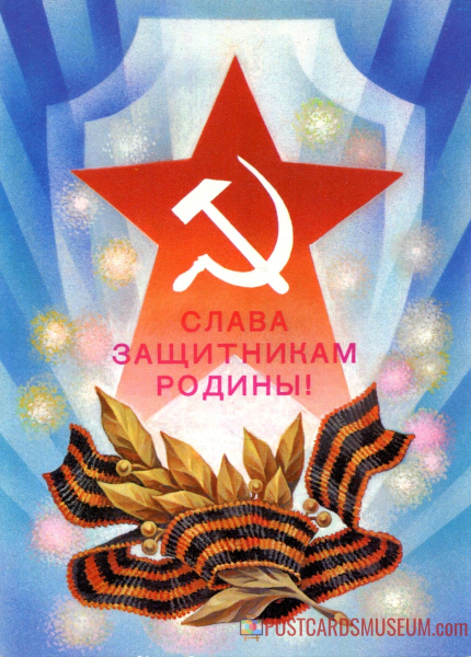 Слава защитникам Родины