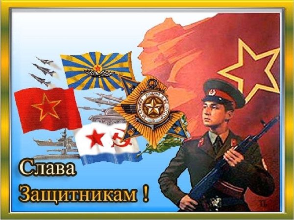 Наши защитники Отечества