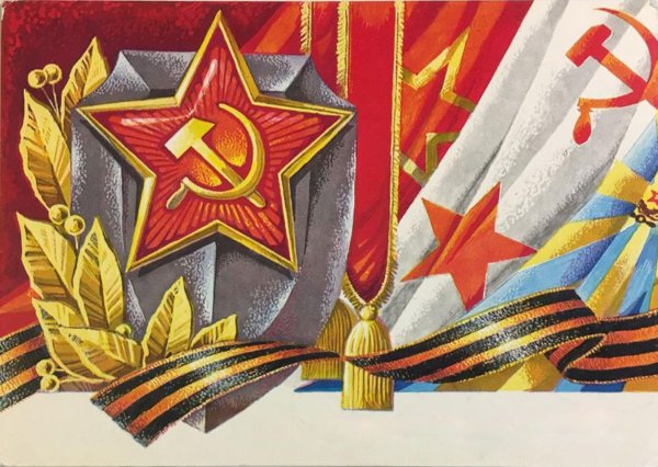 Слава Советской армии и военно-морскому флоту