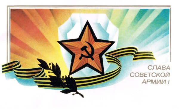 Слава Советской армии