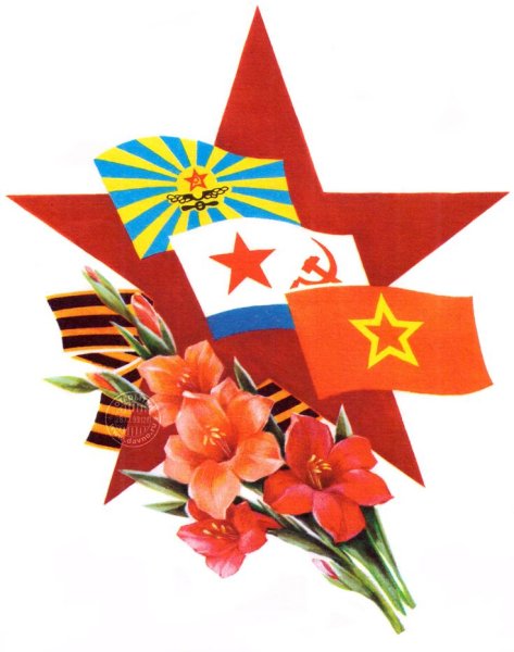 Слава советским вооруженным силам