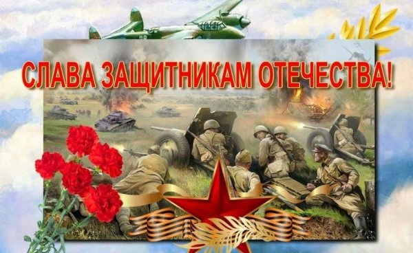 Слава защитникам Отечества
