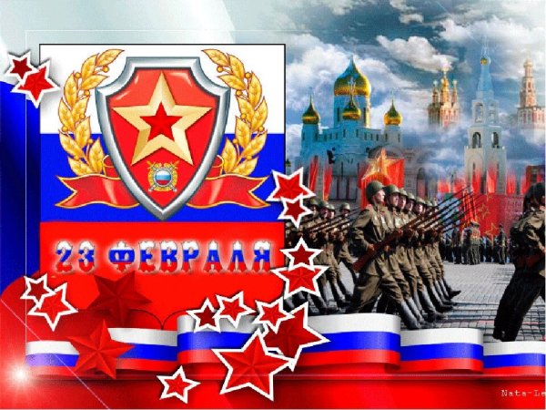 С праздником защитника Отечества