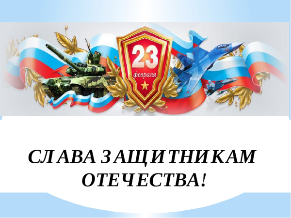 Дорогиемужщины с 23 февраля