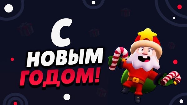 Открытка с новым годом БРАВЛ старс