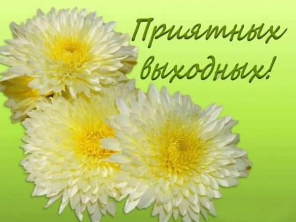 Пожелания хороших выходных