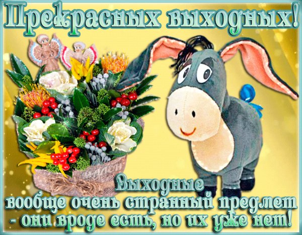 Поздравление с выходными