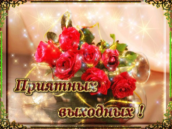 Хороших выходных открытки