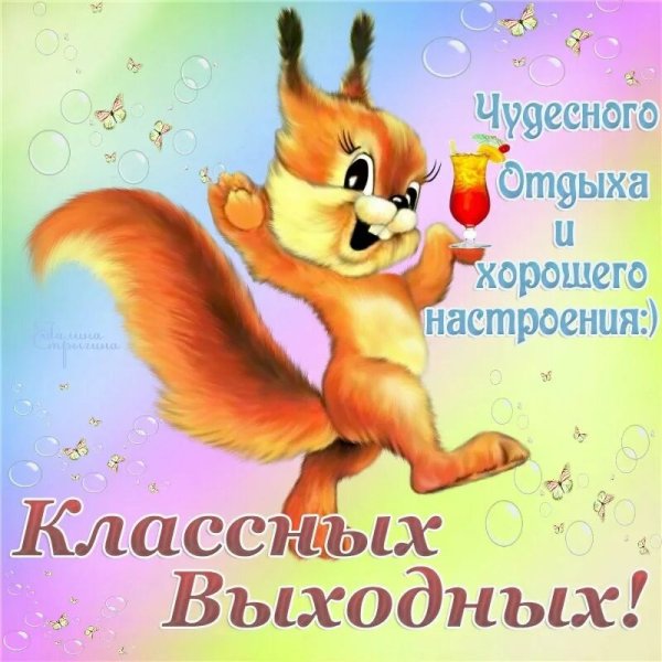 Открытки отличных выходных