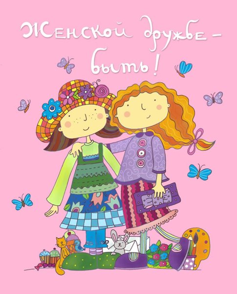 Красивые открытки для подруги