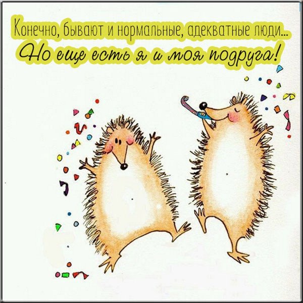 Открытки подружке прикольные