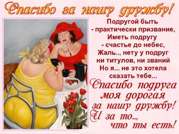 Прикольные поздравления подруге