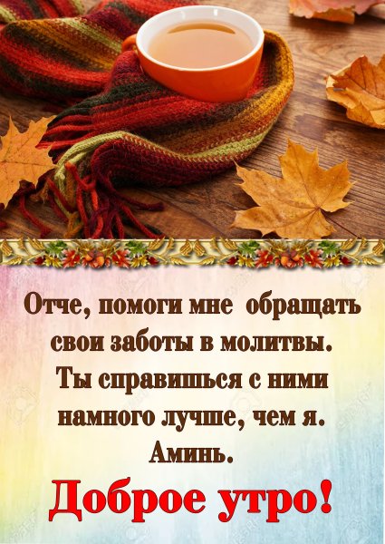 Христианские открытки с добрым утром