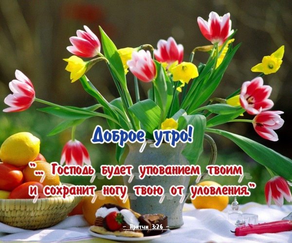 Христианские пожелания с добрым утром