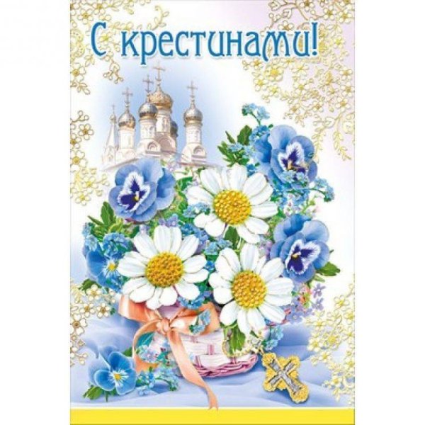 Поздравляю с крестинами
