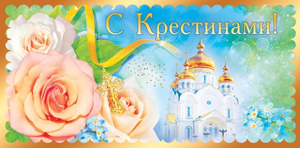 Поздравление с Крещением ребенка