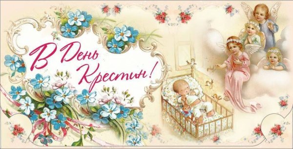 Поздравление с Крещением ребенка