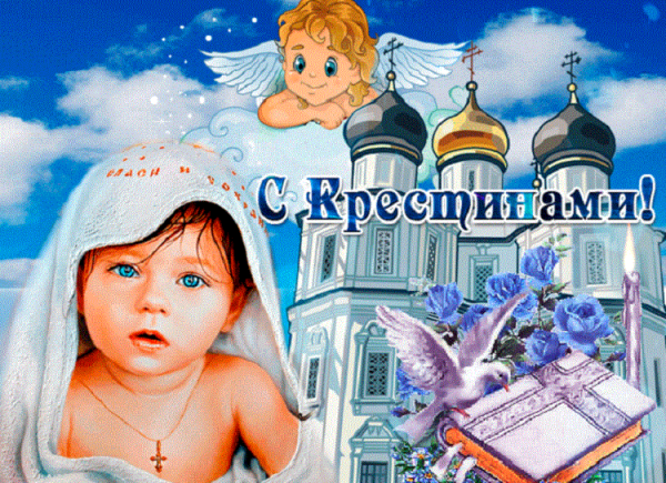 Поздравление с крестинами
