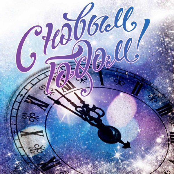 Новогодние часы открытка