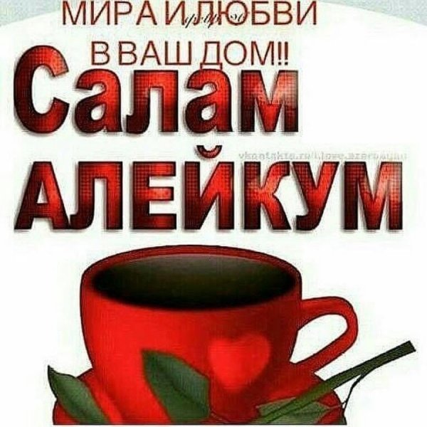 Открытки Салам алейкум